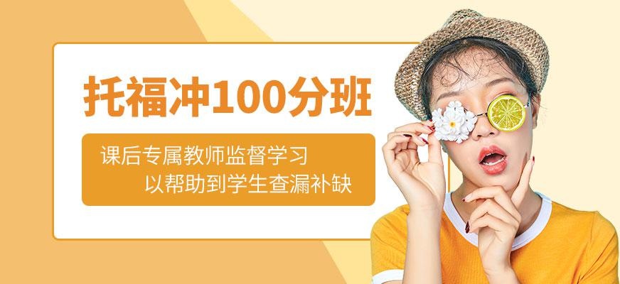 托福冲100分班