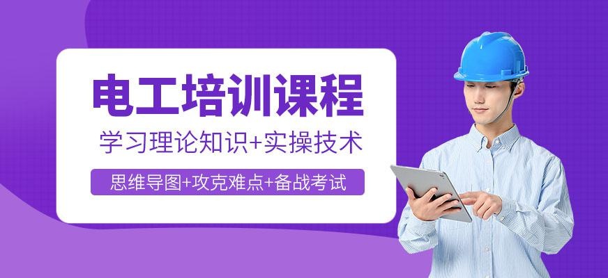 电工培训课程