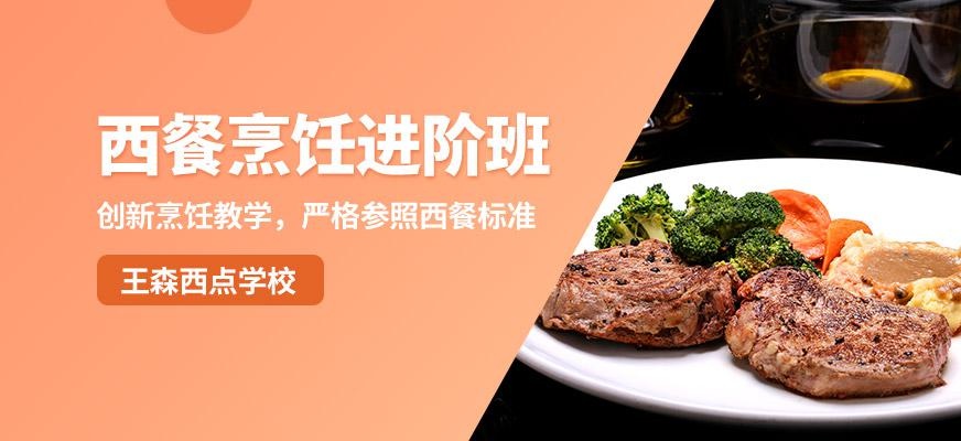 西餐烹饪进阶培训