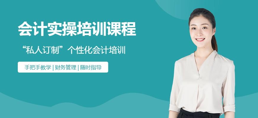 东莞厚街会计实操培训