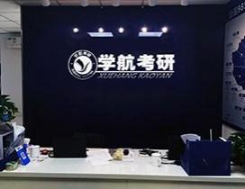 天津学航考研