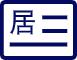 长期居留权