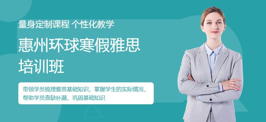 惠州环球寒假雅思培训班