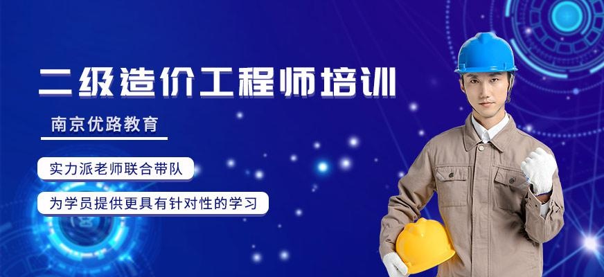 南京二级造价工程师培训