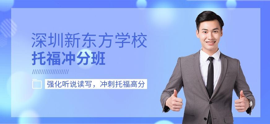深圳新东方托福冲分班配图