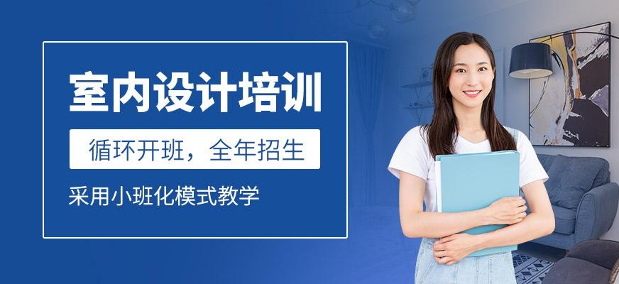 温州室内设计学习班