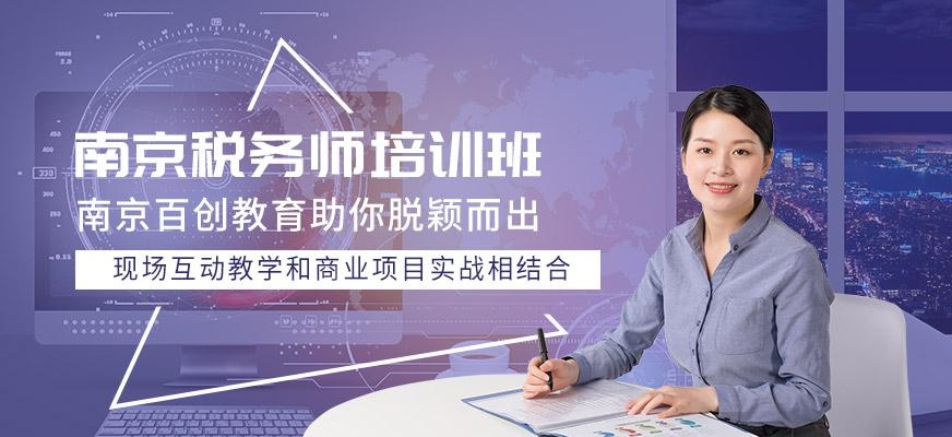 南京税务师培训