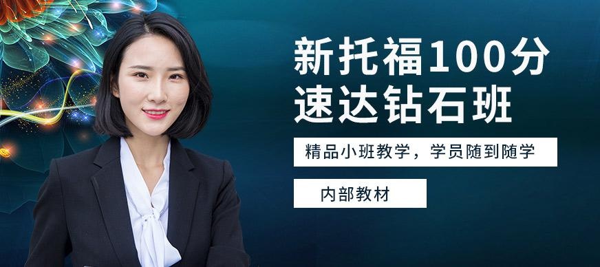 新托福100分速达钻石班