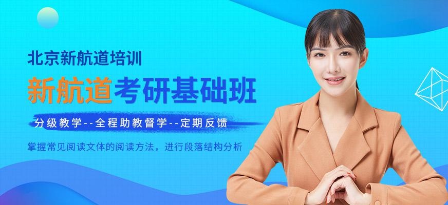 考研基础班