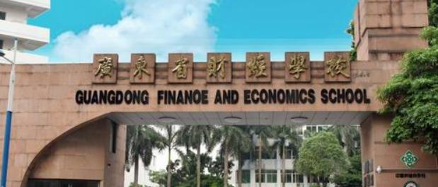 广东财经职业技术学校