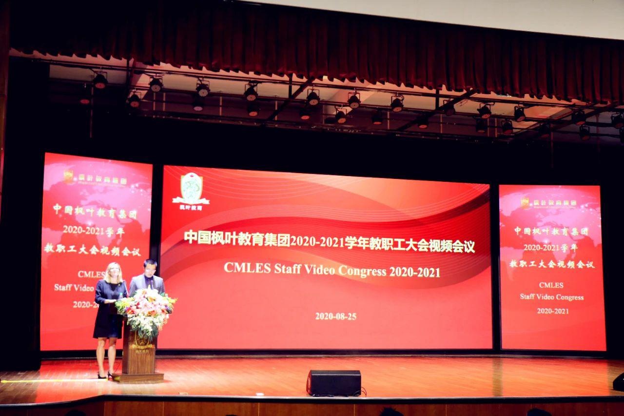 2020-2021学年枫叶教育集团教职工大会顺利举行.jpg