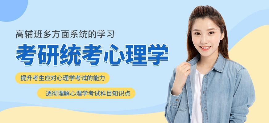 考研统考心理学辅导