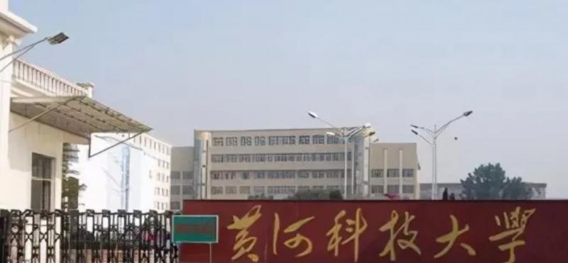 黄河科技学院
