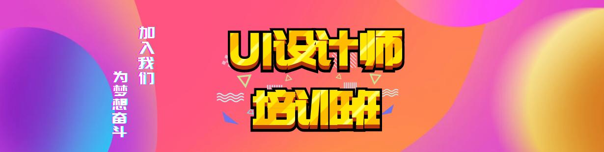 UI设计师培训