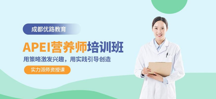 成都营养师培训