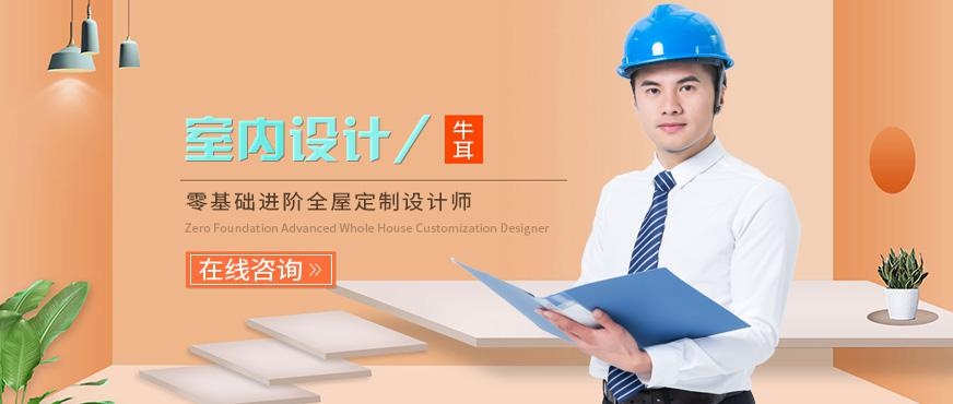 长沙牛耳室内设计培训