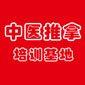 青岛中医推拿培训基地