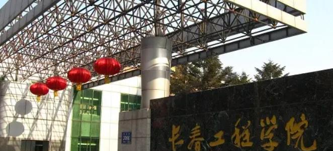 长春工程学院全国排名及录取分数线