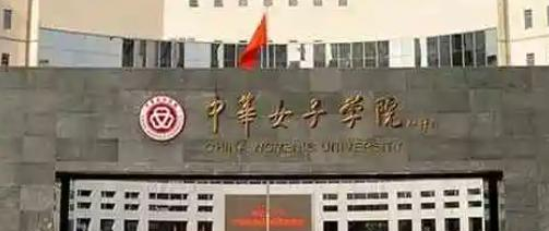 中华女子学院