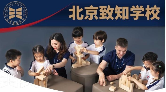 北京致知学校