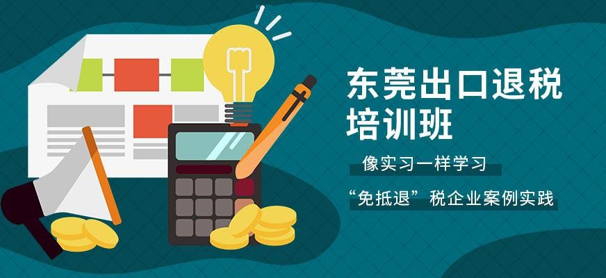 东莞出口退税培训班