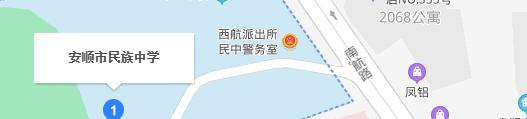 安顺民族中学