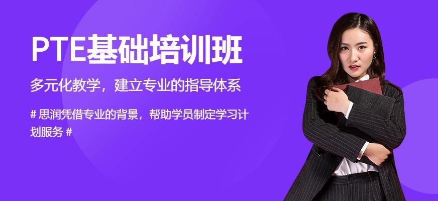 西安PTE基础培训班