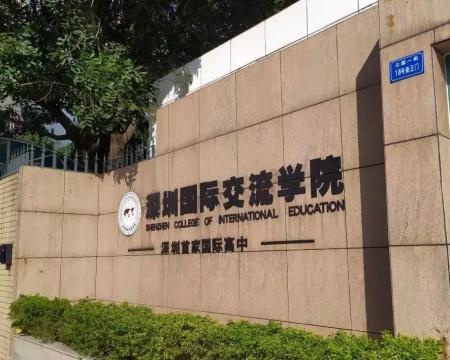 深圳国际交流学院