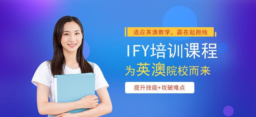 广州环球雅思IFY入学考试课程培训配图