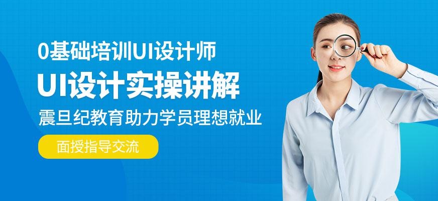 广州震旦纪ui设计培训班