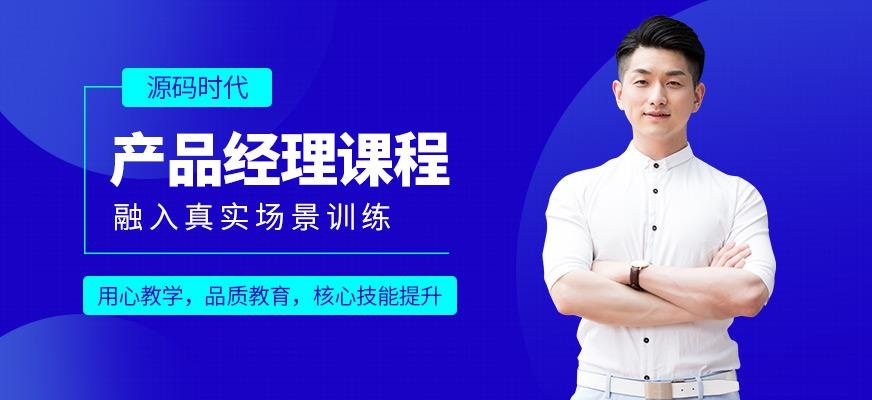 产品经理课程