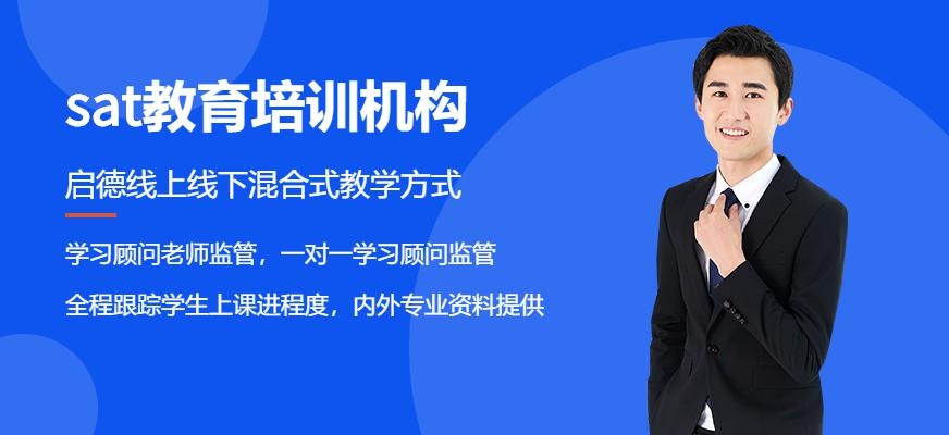 成都启德考培SAT培训