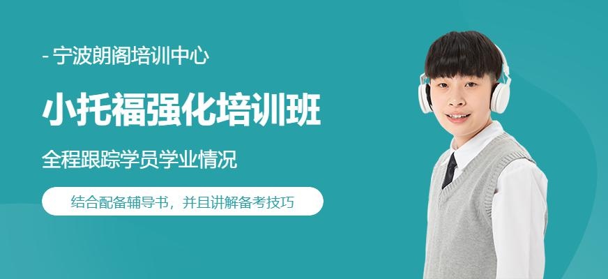 宁波小托福强化班