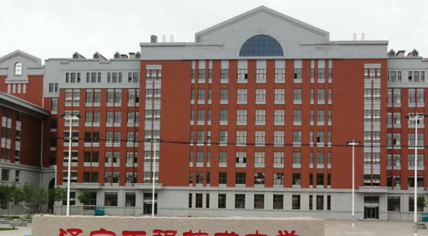 辽宁工程技术大学