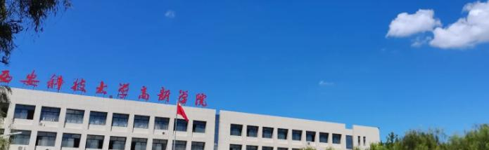 西安科技大学高新学院是一本吗?（几本大学）