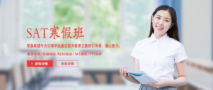 北京智赢SAT寒假班