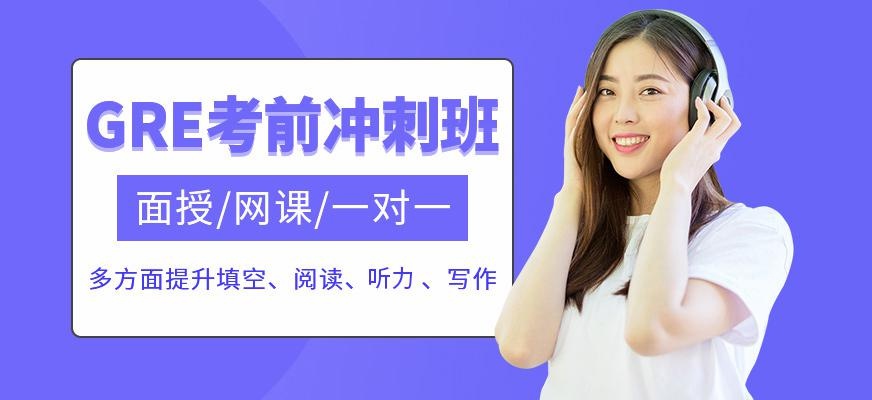 GRE考前冲刺班