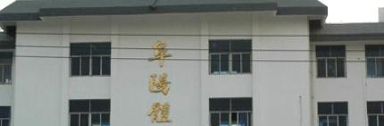 阜阳市体育运动学校