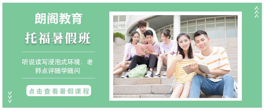 北京朗阁暑假托福培训班