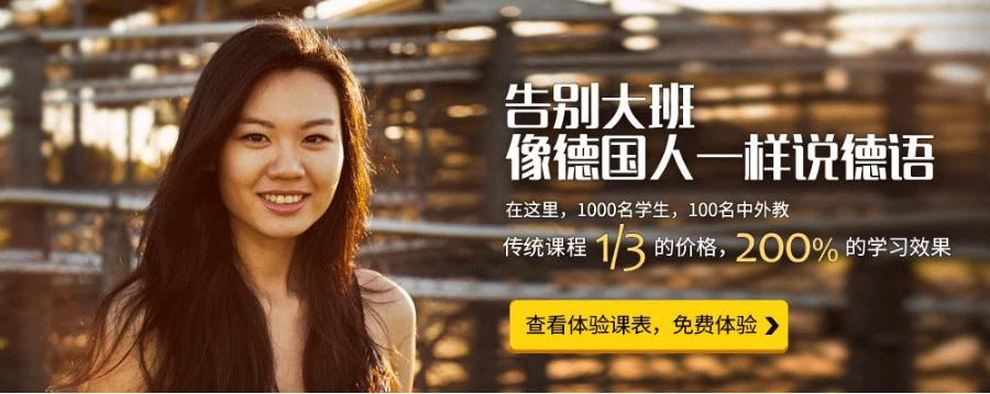 德语在线学习班