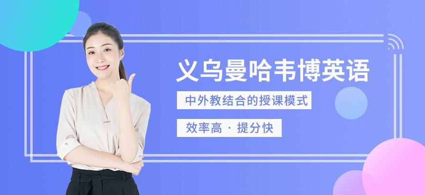 义乌曼哈韦博英语