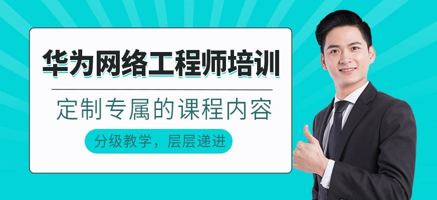 华为网络工程师培训