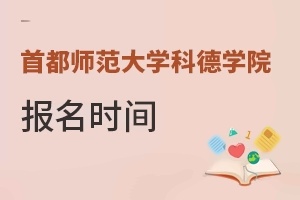 首都师范大学科德学院报名时间