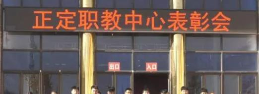 正定县职教中心