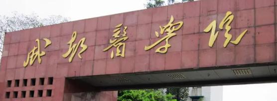 成都医学院排名(全国)成都医学院在四川排名