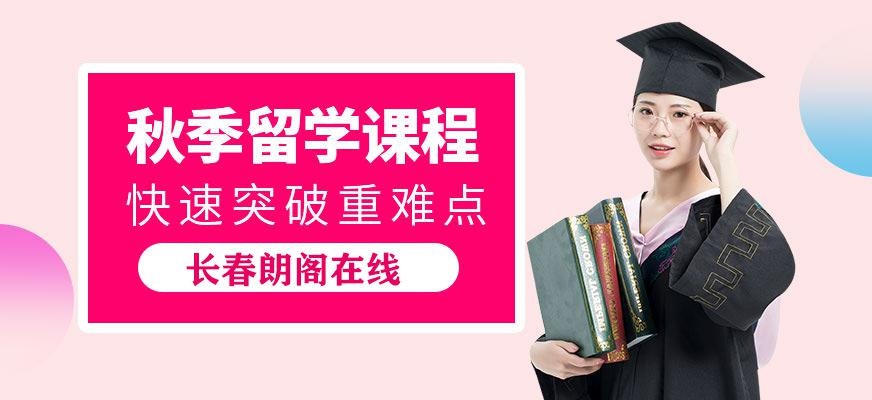 长春朗阁在线教育秋季课程