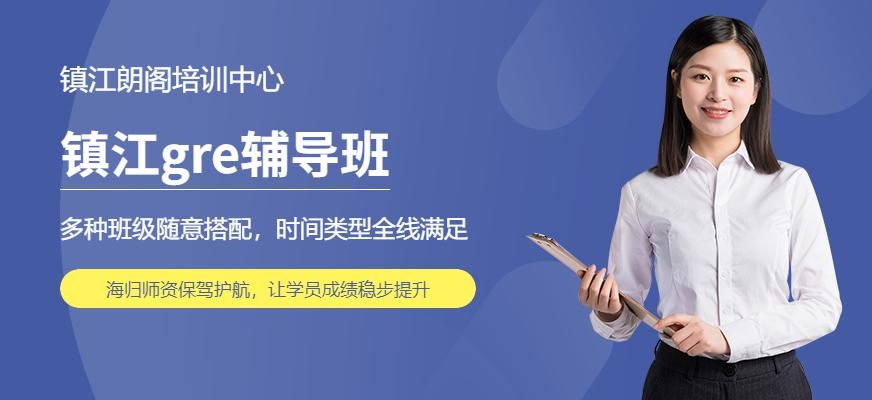 镇江gre辅导