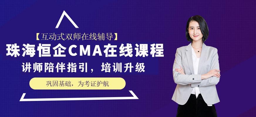 珠海CMA网上课程