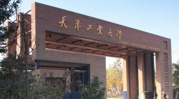 天津工业大学是211还是985(天津工业大学)
