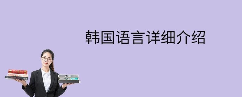 韩国语言详细介绍